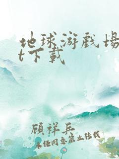 地球游戏场txt下载