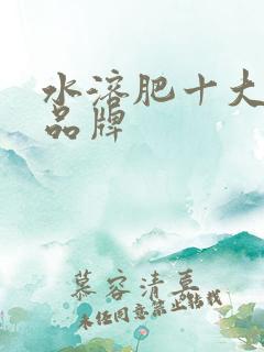 水溶肥十大排行品牌