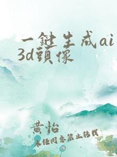 一键生成ai 3d头像