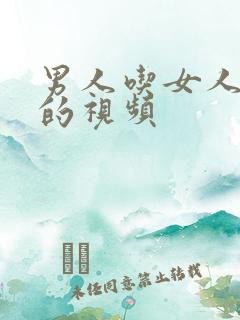 男人吃女人奶子的视频
