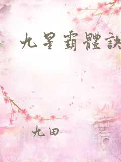 九星霸体诀 看