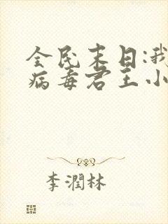 全民末日:我,病毒君王小说版