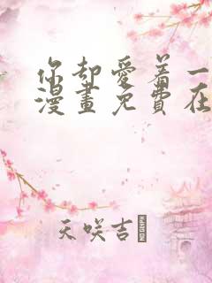 你却爱着一个他漫画免费在线观看