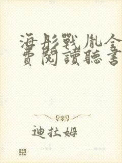 海彤战胤全文免费阅读听书