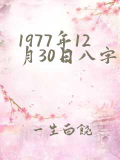 1977年12月30日八字算命