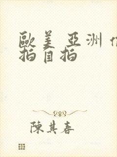 欧美 亚洲 偷拍自拍