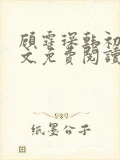 顾霆琛韩初韫全文免费阅读无弹窗
