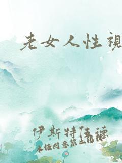老女人性视频