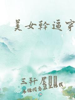 美女干逼穿丝袜