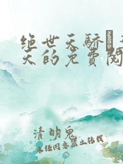 绝世天骄·叶凌天的免费阅读