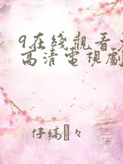 9在线观看免费高清电视剧狂飙