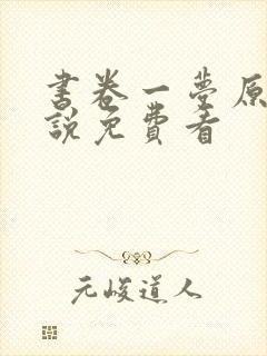 书卷一梦原著小说免费看