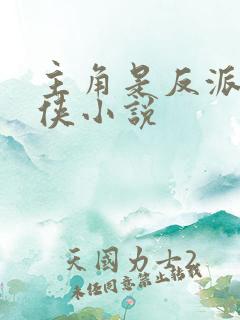 主角是反派的仙侠小说
