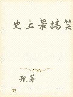 史上最搞笑视频