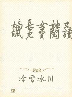 嫡长女她又美又飒免费阅读全