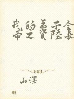 我的弟子全是大帝之资陆长生全文阅读