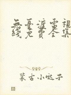 无忧渡电视剧在线免费全集
