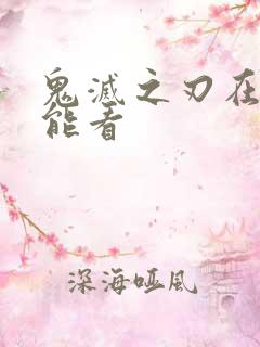 鬼灭之刃在哪里能看