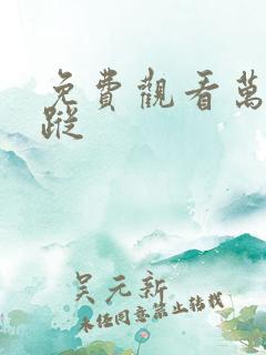 免费观看万界仙踪