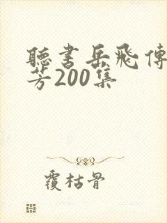 听书岳飞传刘兰芳200集
