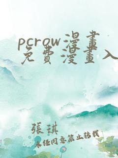 pcrow漫画免费漫画入口在哪