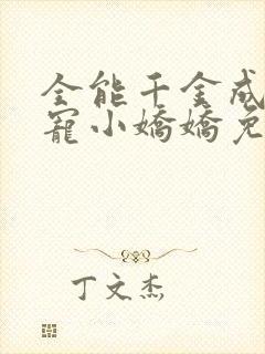 全能千金成了团宠小娇娇免费阅读