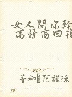 女人问你干嘛呢 高情商回复