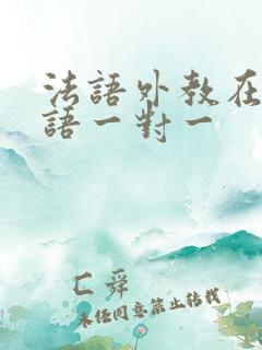 法语外教在线口语一对一