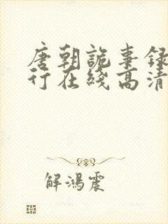 唐朝诡事录之西行在线高清免费播放