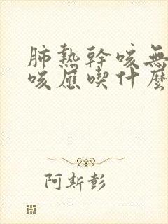肺热干咳无痰久咳应吃什么药