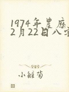 1974年农历2月22日八字算命