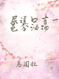 尿道口有一点黄色分泌物
