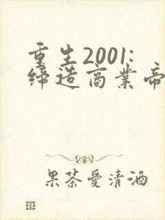 重生2001:缔造商业帝国