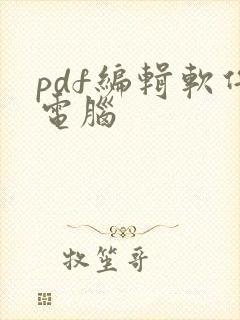 pdf编辑软件电脑