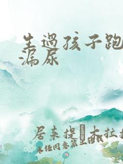 生过孩子跑步会漏尿