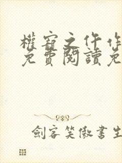 权宠之仵作医妃免费阅读免费