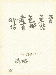 av黄色免费网站有哪些