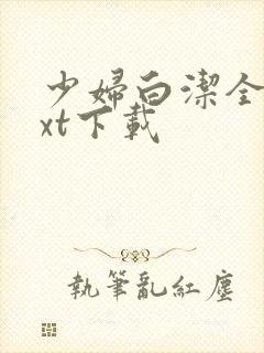 少妇白洁全文txt下载