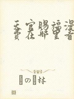 天官赐福漫画免费在哪里看