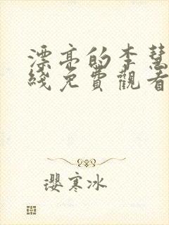 漂亮的李慧珍在线免费观看完整版
