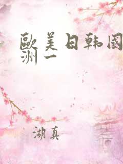 欧美日韩国产亚洲一