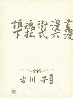 镇魂街漫画免费下拉式六漫画