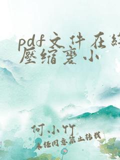 pdf文件在线压缩变小