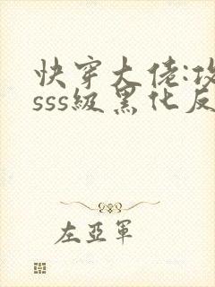 快穿大佬:攻略sss级黑化反派