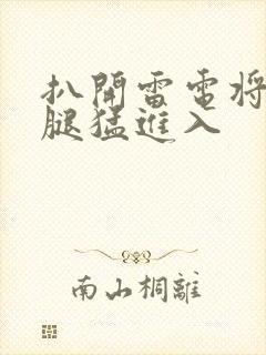 扒开雷电将军双腿猛进入