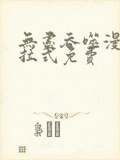 无尽吞噬漫画下拉式免费
