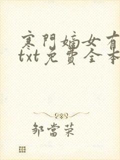 寒门嫡女有空间txt免费全本txt