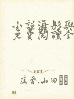 小说海彤与战胤免费阅读全本最新