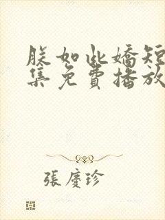 朕如此娇短剧全集免费播放