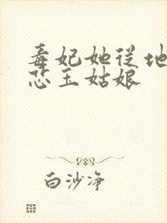毒妃她从地狱来芯玉姑娘